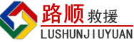 萨尔图区道路救援