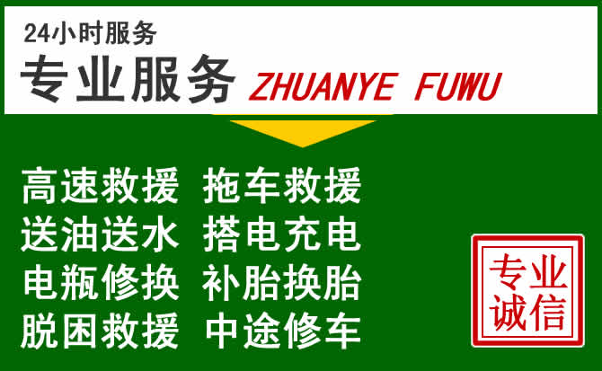 萨尔图区附近汽车道路救援 萨尔图区附近汽车道路救援